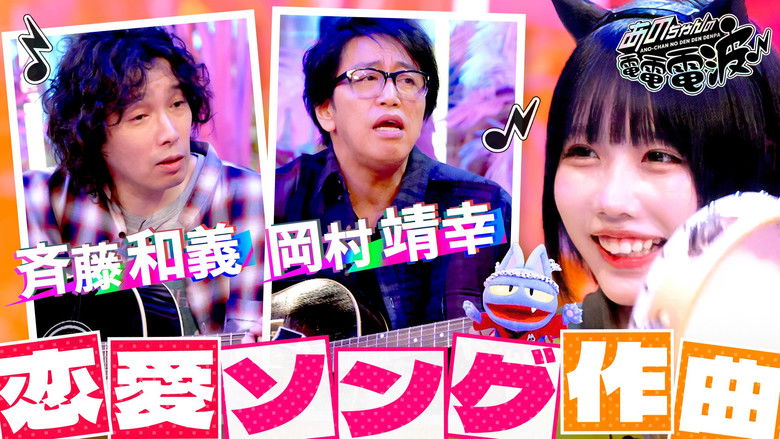 Still image for ANO-CHAN NO DEN DEN DENPA season 1 episode 57: Improvised Love Song with Okamura Yasuyuki & Saito Kazuyoshi Still image for ANO-CHAN NO DEN DEN DENPA season 1 episode 57: Improvised Love Song with Okamura Yasuyuki & Saito Kazuyoshi