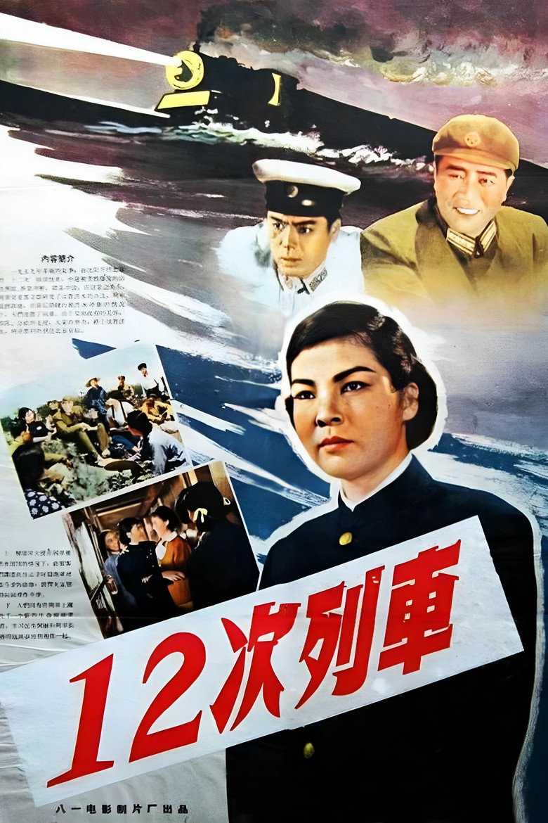 12次列车 — image 2
