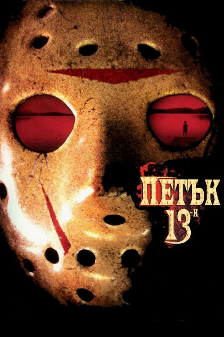 Постер на Петък 13-и