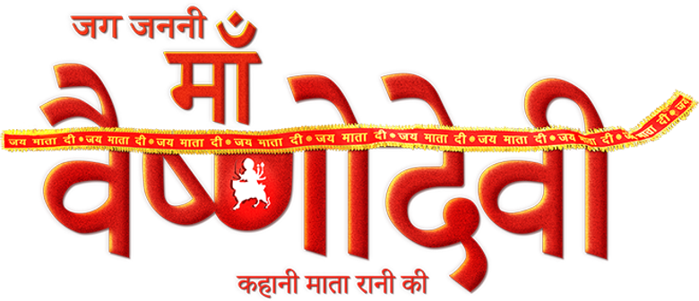 जग जननी माँ वैष्णो देवी - कहानी माता रानी की