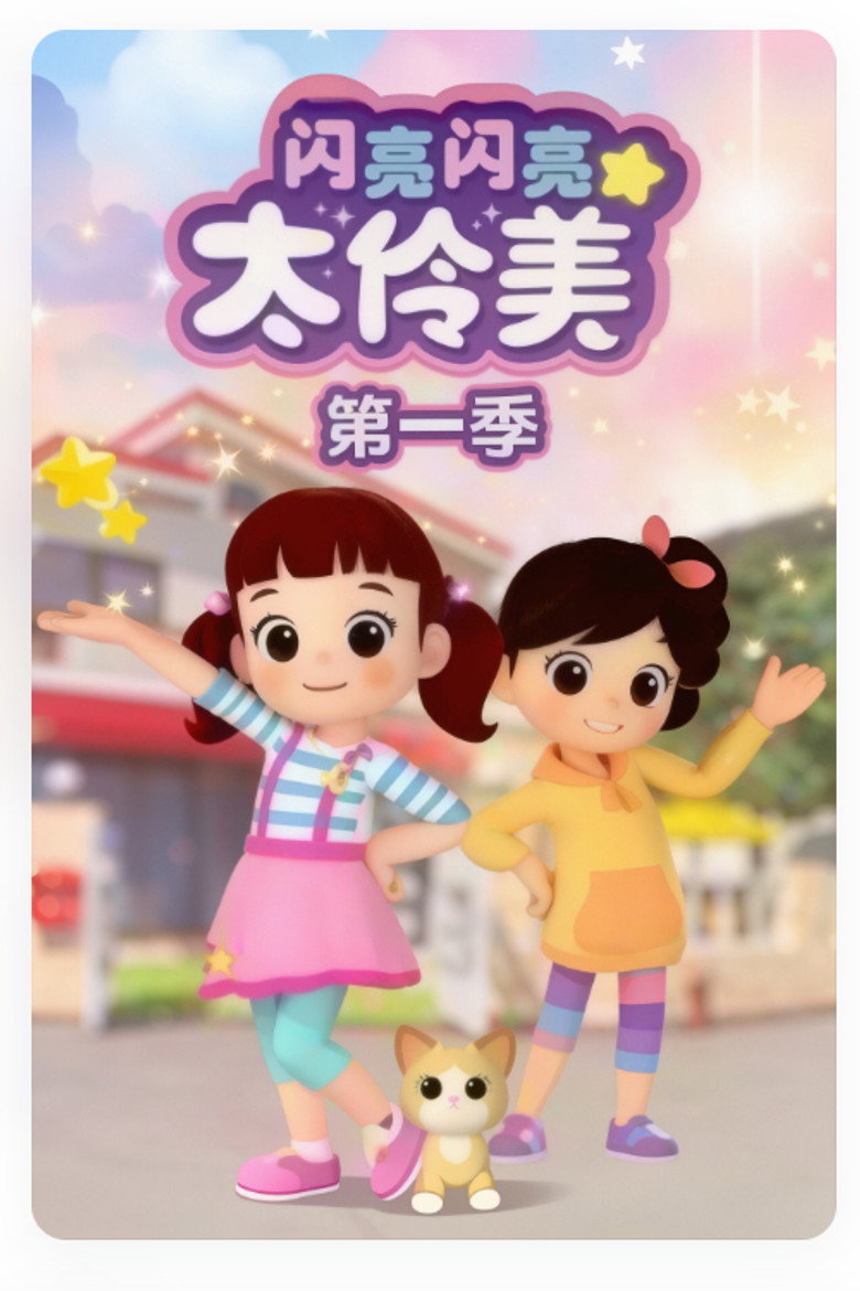 Official poster for 闪亮闪亮太伶美