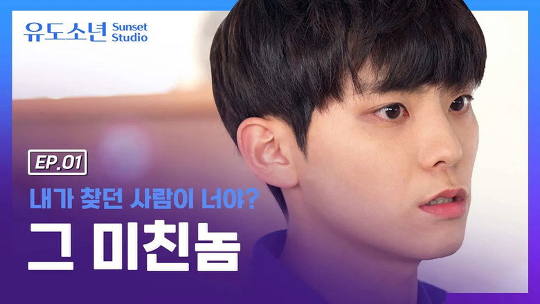 유도소년 시즌 1 1화