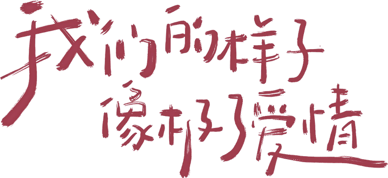 我们的样子像极了爱情