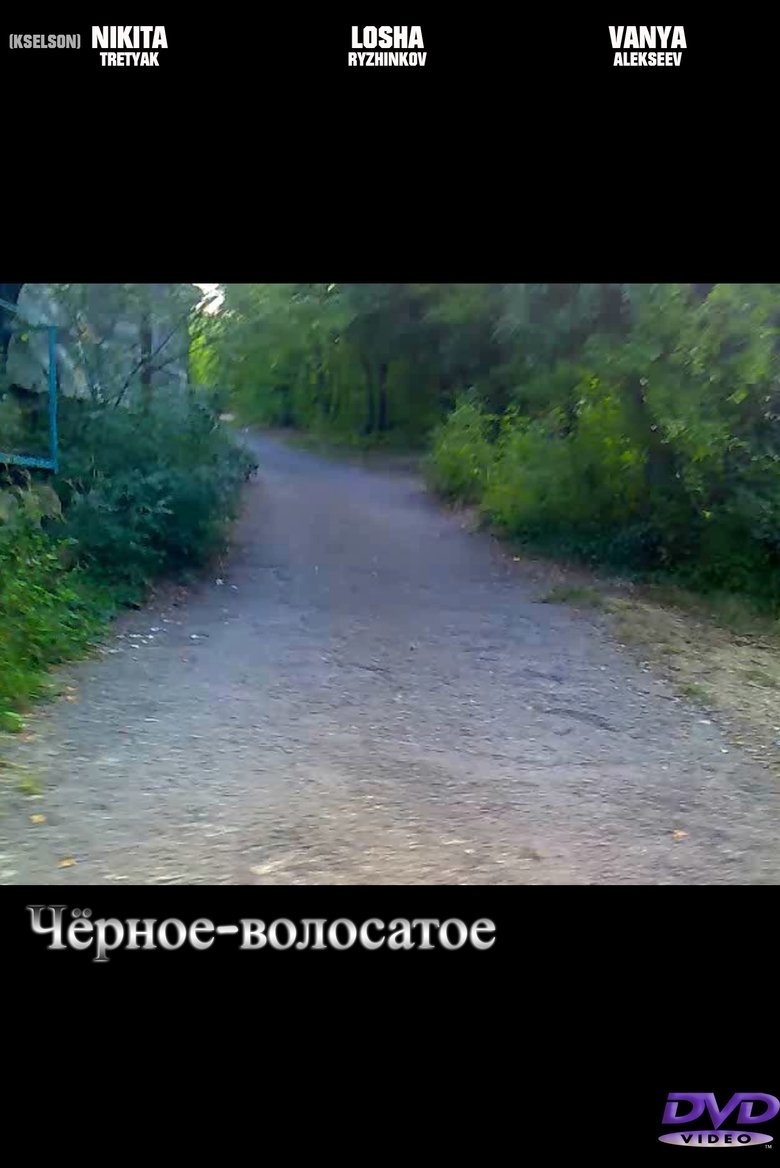 Чёрное-волосатое main poster