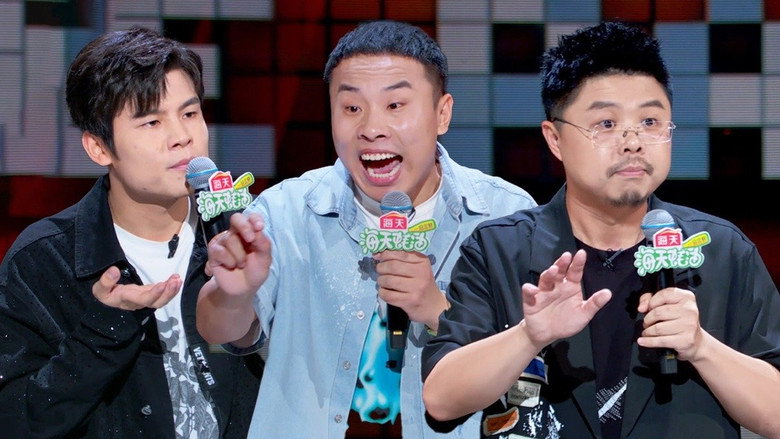 脱口秀和Ta的朋友们·纯享版 시즌 1 1화