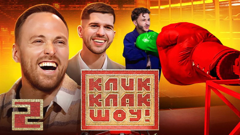 Still image for КликКлак шоу season 1 episode 2: Episode 2 Still image for КликКлак шоу season 1 episode 2: Episode 2