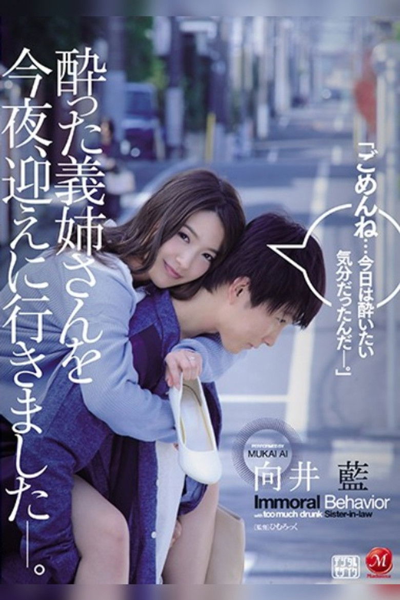 Imatge de 酔った義姉さんを今夜、迎えに行きました―。 向井藍