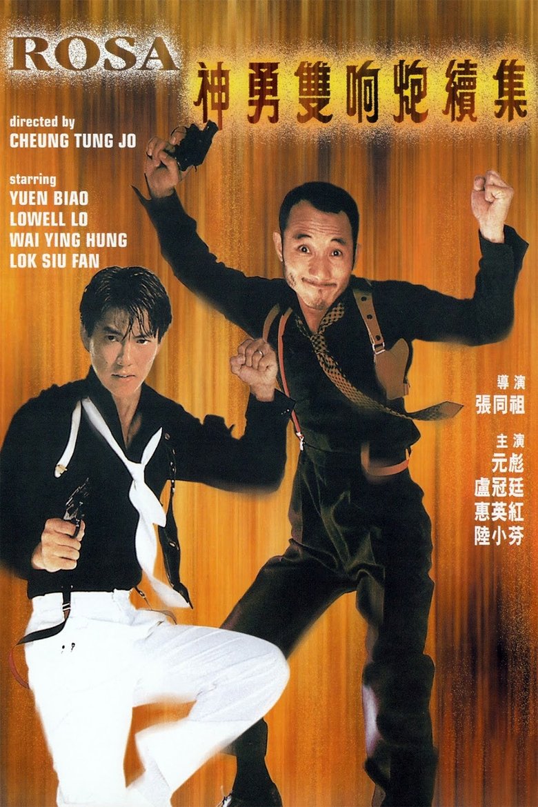 神勇雙響炮續集 (1986)