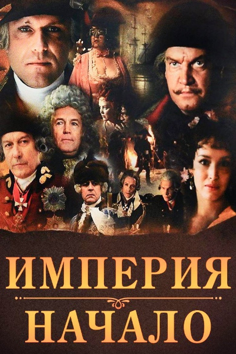 Постер коллекции Империя. Начало