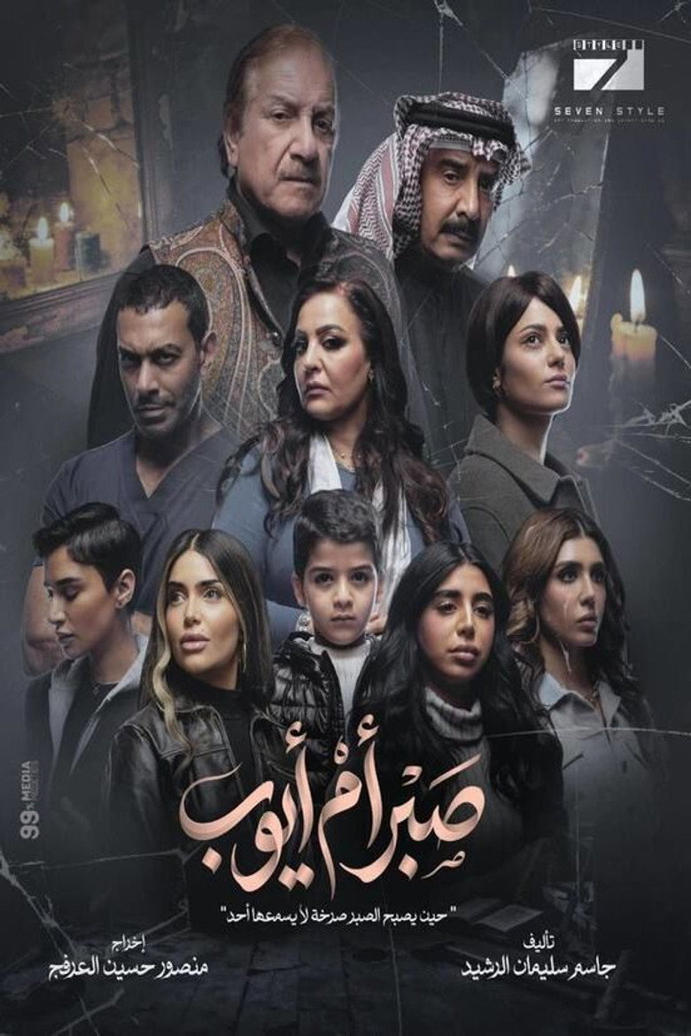 Official poster for Sabr Um Ayoub