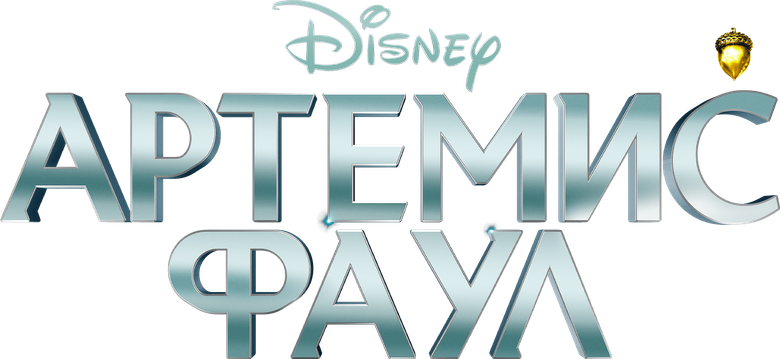 Артемис Фаул