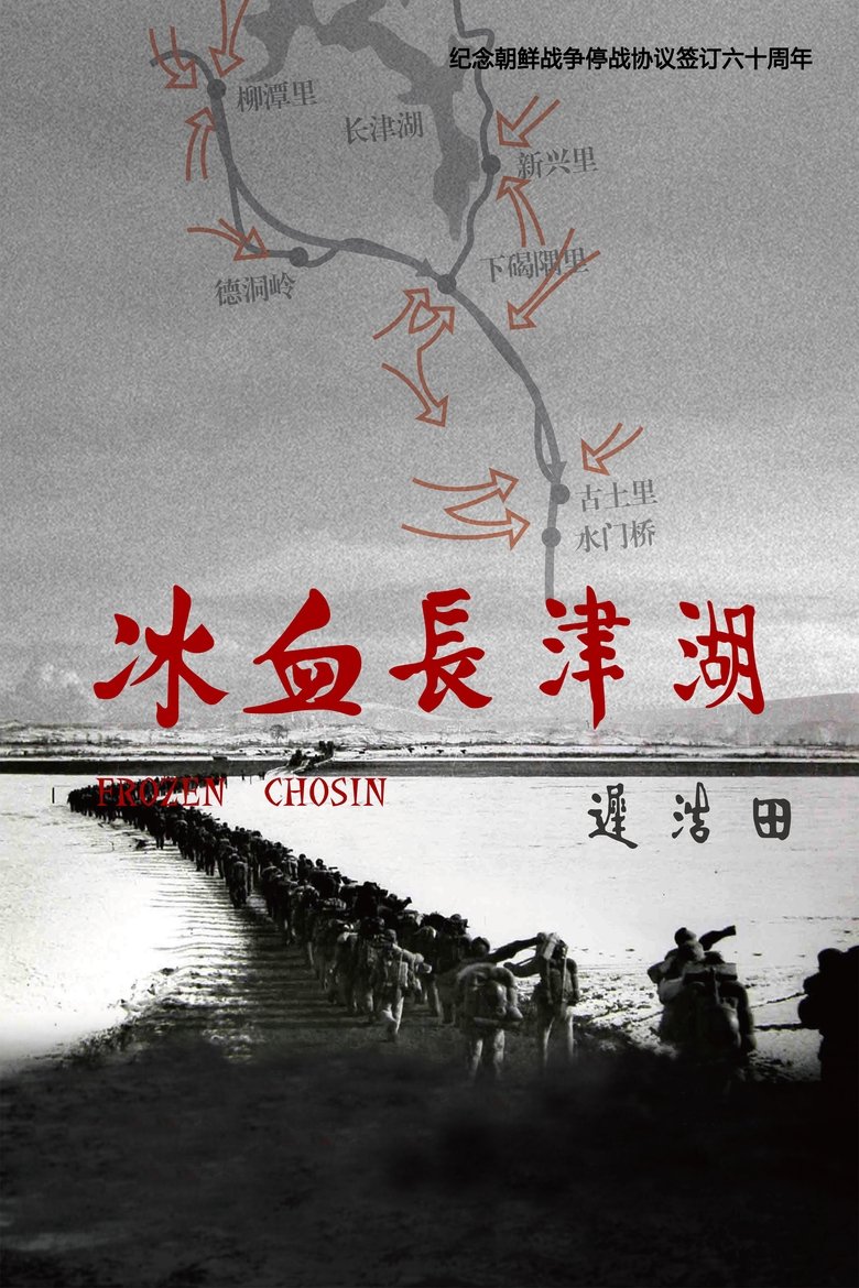 冰血长津湖 poster