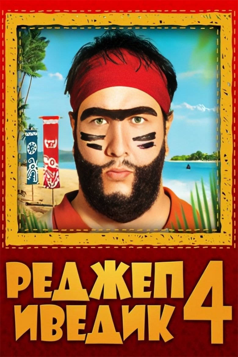 Реджеп Иведик 4 (2014)