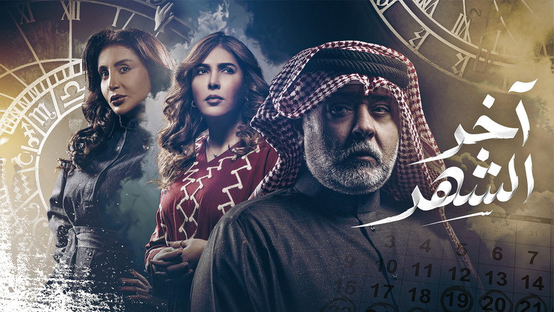 آخر الشهر 2