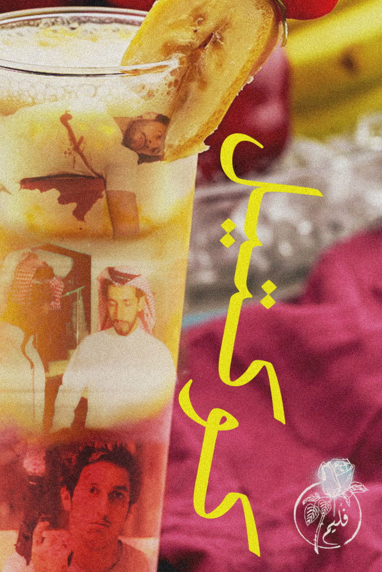 Imatge de فليم - كوكتيل