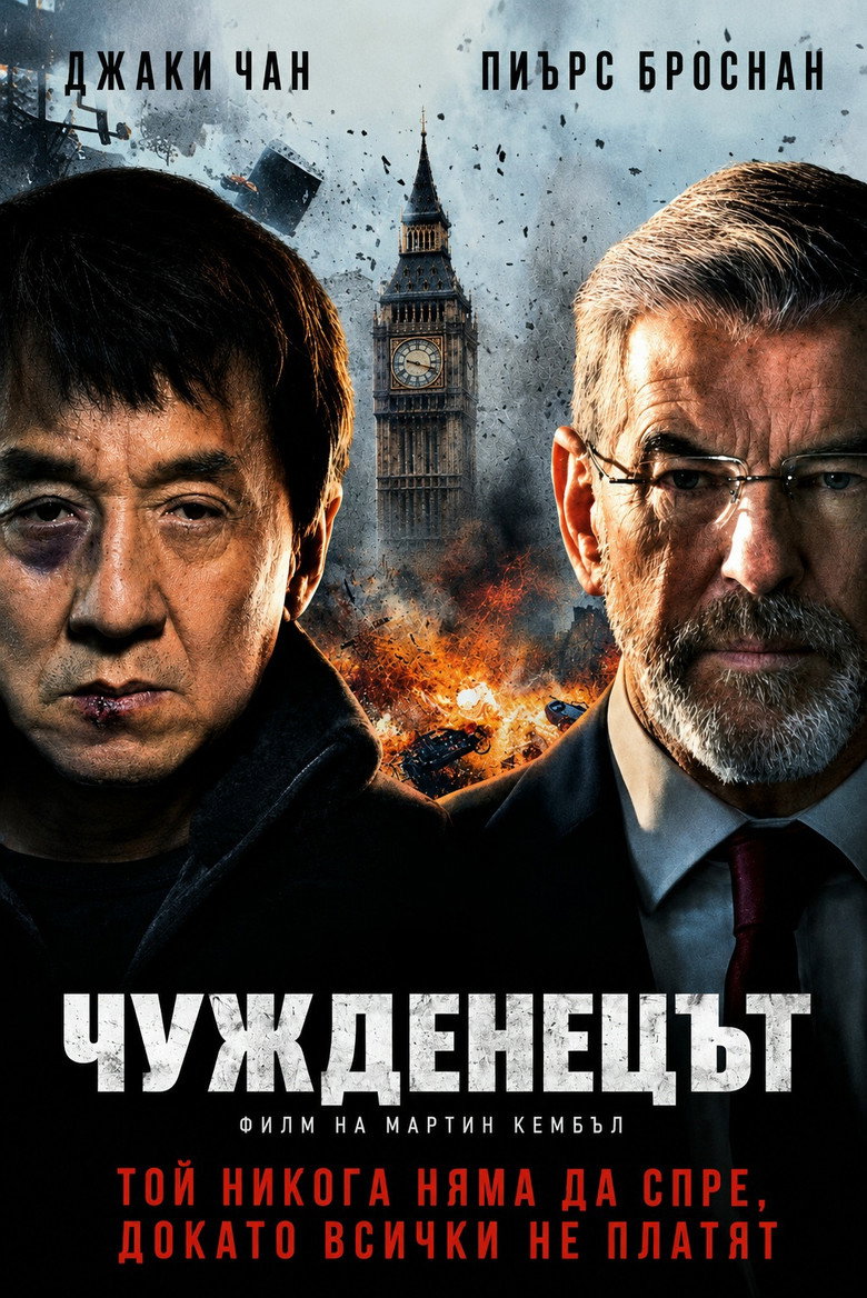 Постер на Чужденецът