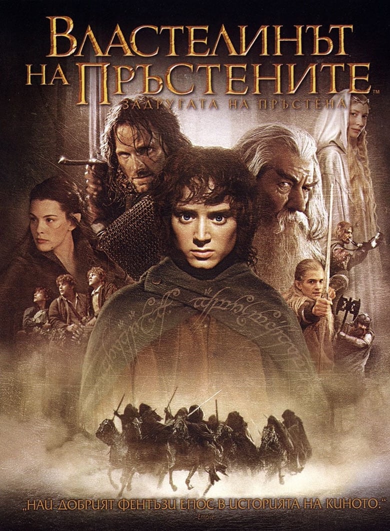 The Lord of the Rings: The Fellowship of the Ring / Властелинът на пръстените: Задругата на пръстена (2001) Филм онлайн