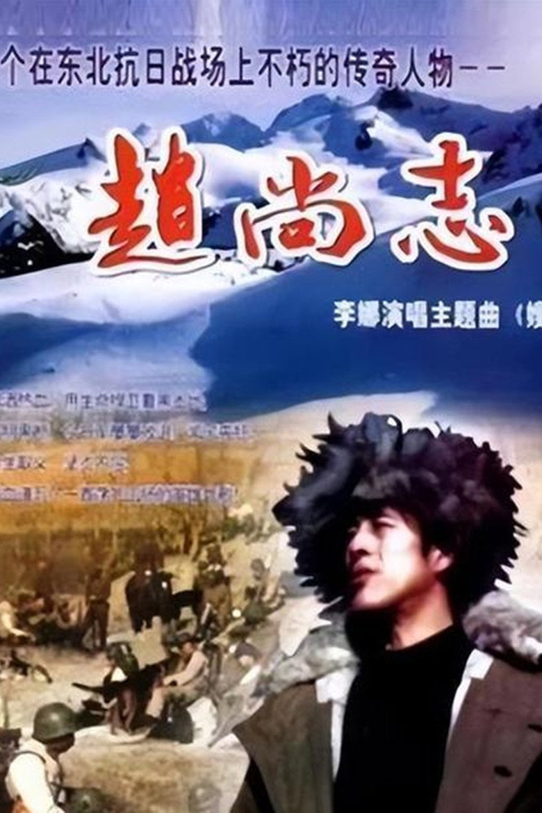 Poster de 赵尚志