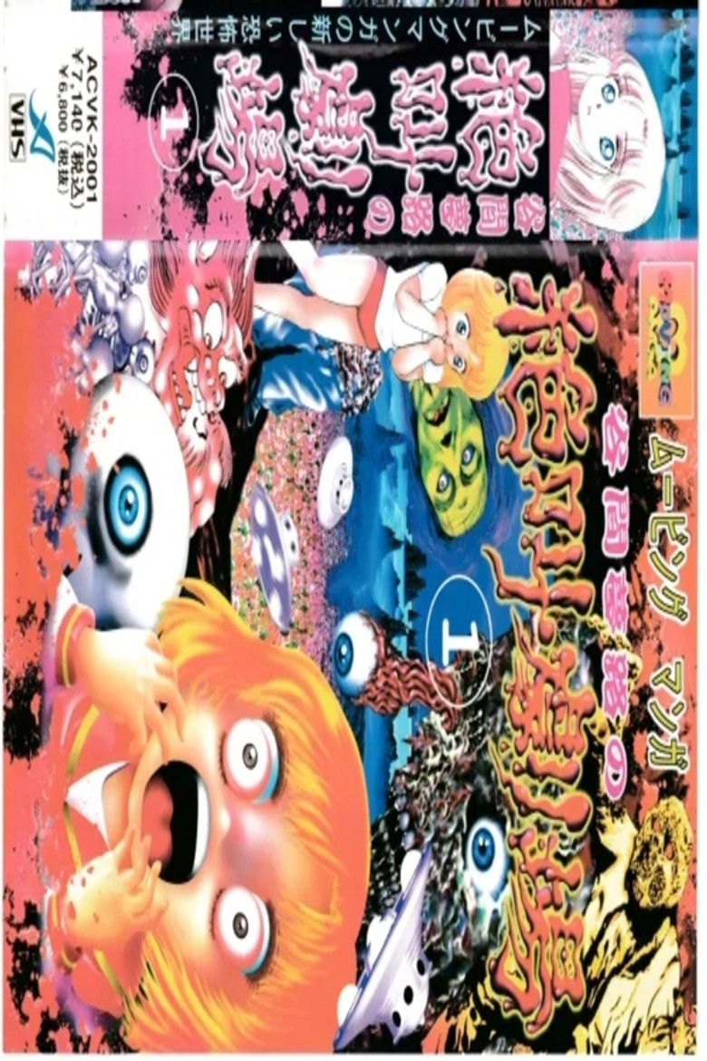 Imatge de 谷間夢路の絶叫劇場