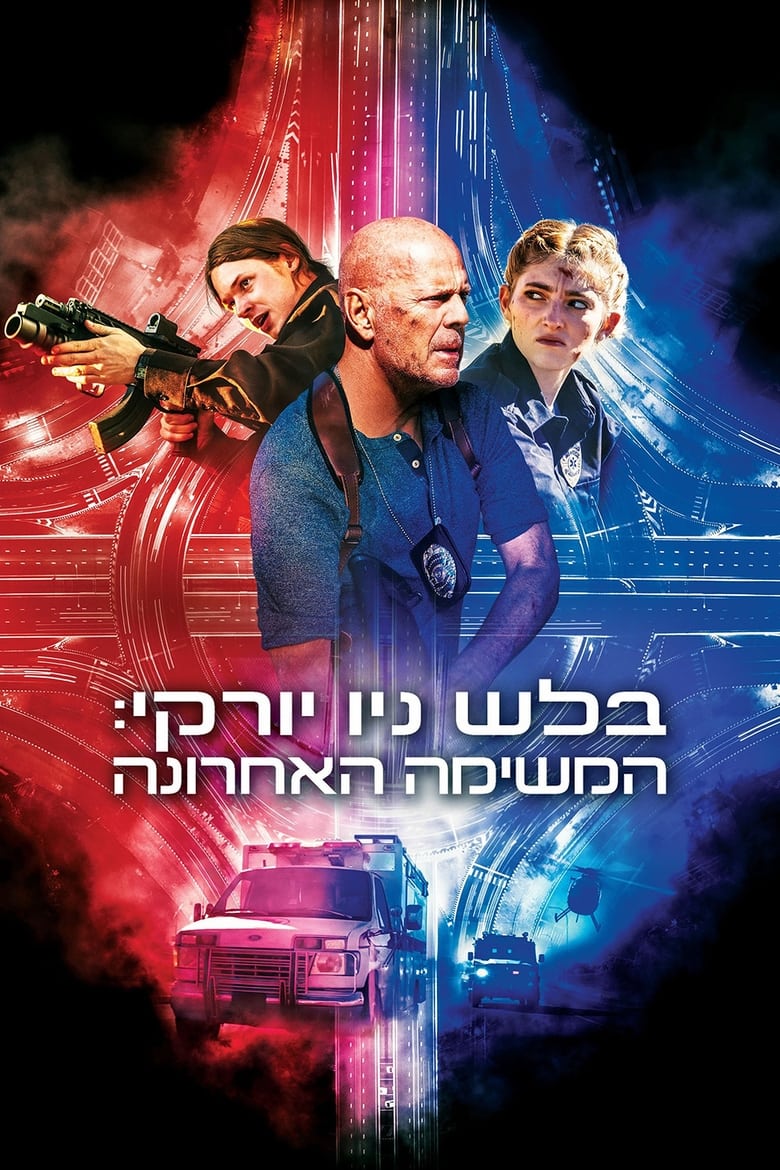 בלש ניו יורקי: המשימה האחרונה (2023)