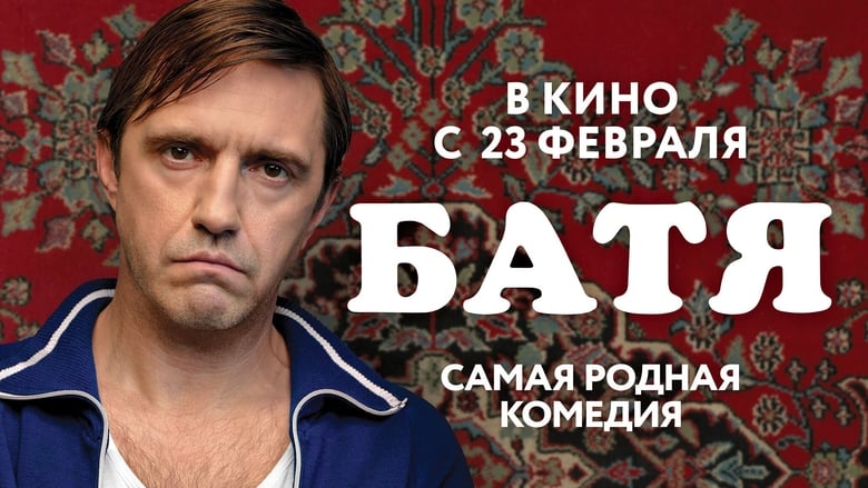 Батя movie poster