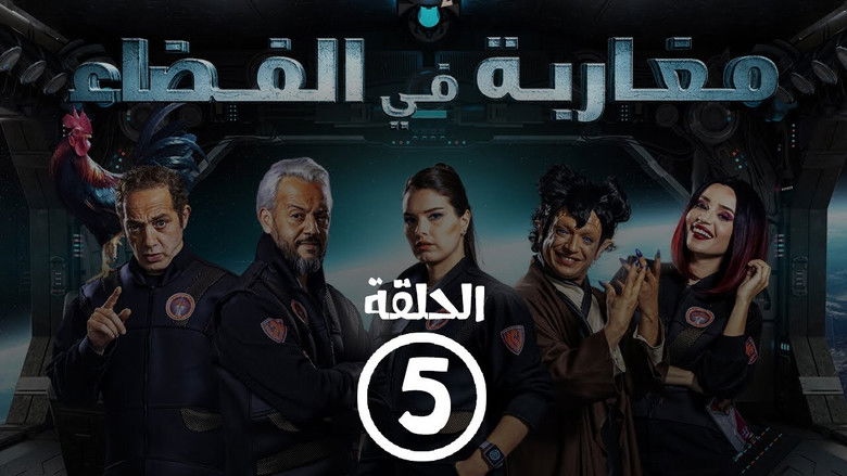 Still image for Moroccans in Space season 1 episode 5: Episode 5 Still image for Moroccans in Space season 1 episode 5: Episode 5