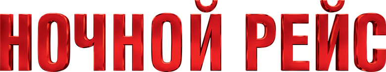 Ночной рейс