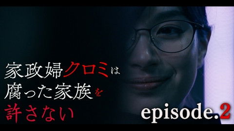 Still image for The Housekeeper Kuromi Won’t Forgive Rotten Families season 1 episode 2: Episode 2 Still image for The Housekeeper Kuromi Won’t Forgive Rotten Families season 1 episode 2: Episode 2