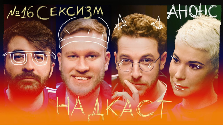 Still image for Надкаст season 1 episode 16: Episode 16