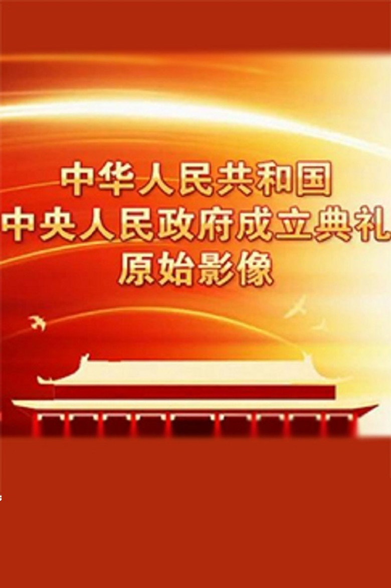 中华人民共和国中央人民政府成立典礼原始影像 background