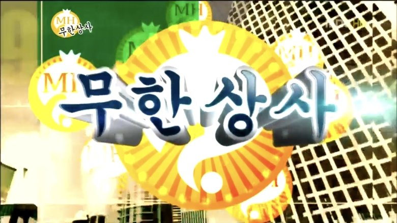 무한도전 Sezóna 3 Epizoda 285 bombuj