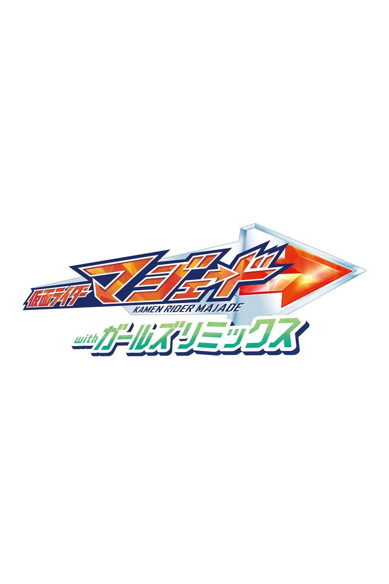 Imatge de 仮面ライダーマジェード withガールズリミックス