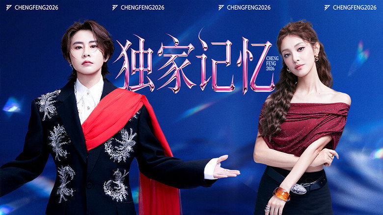 Still from 乘风破浪的姐姐 - Season 7 Episode 24