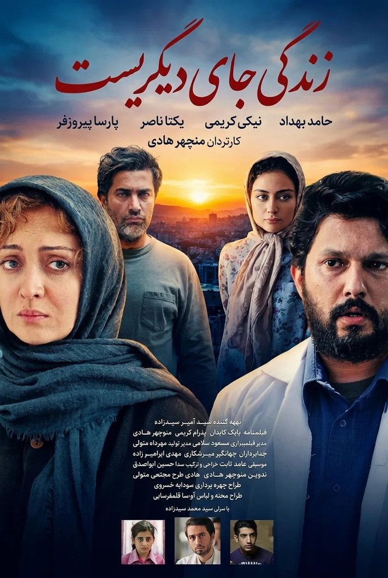 Imatge de زندگی جای دیگریست