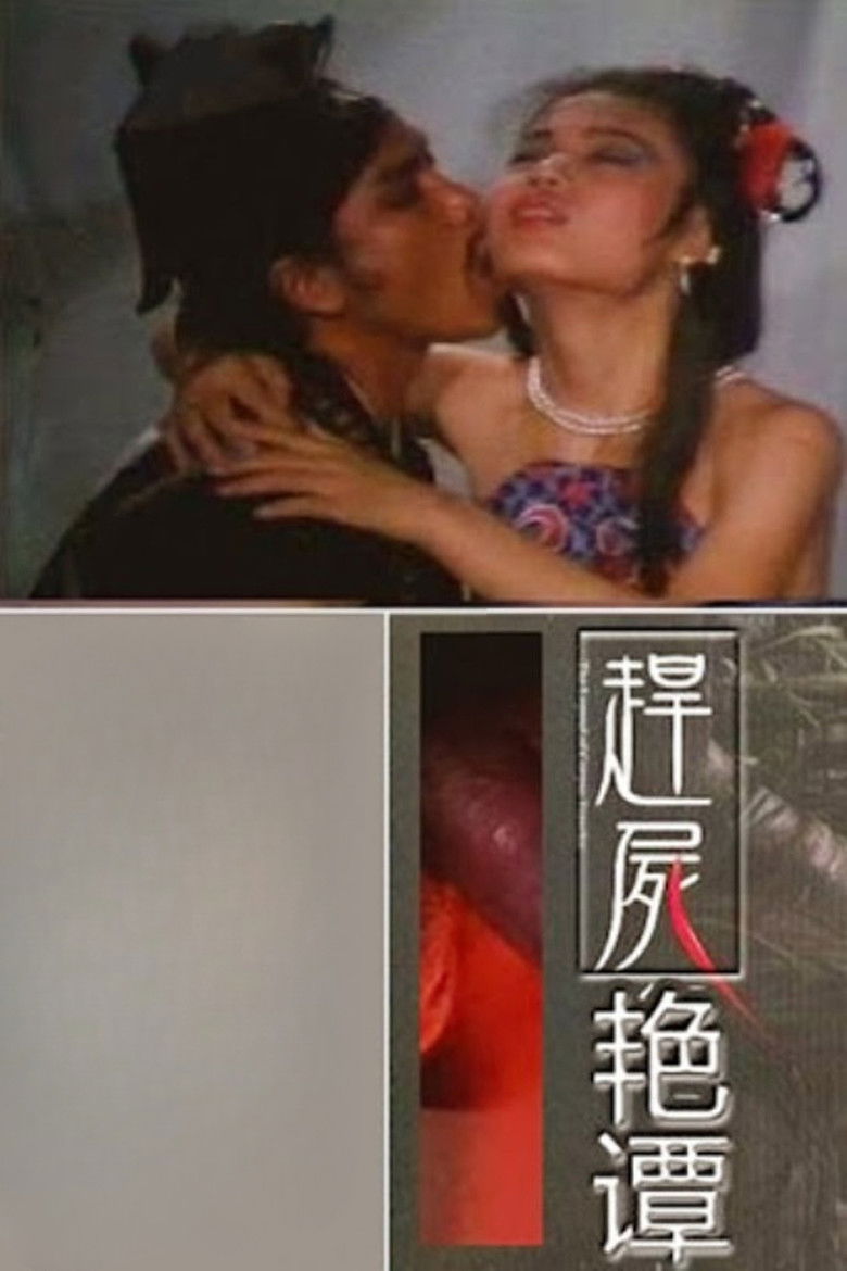 Imatge de 赶尸艳谈