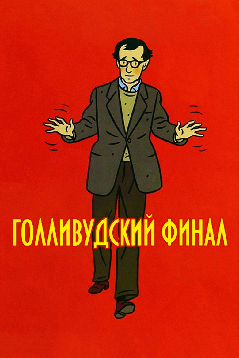 Голливудский финал