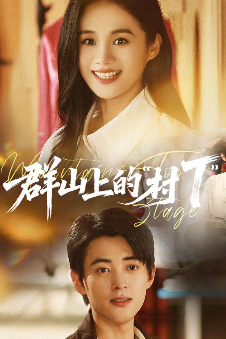 群山上的“村T”