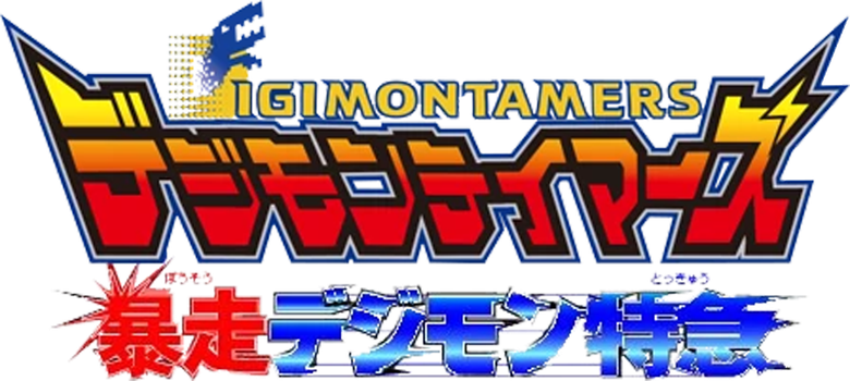 Imagen de Digimon Tamers: El Expreso Digimon Fugitivo