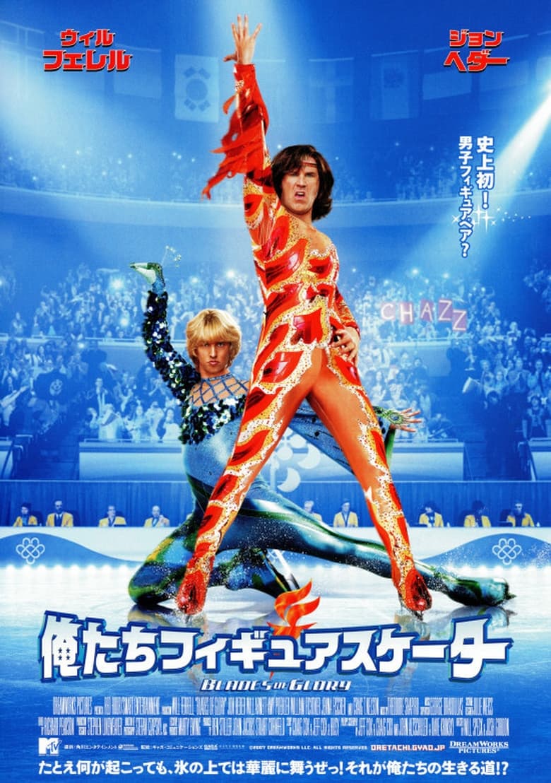 俺たちフィギュアスケーター (2007)