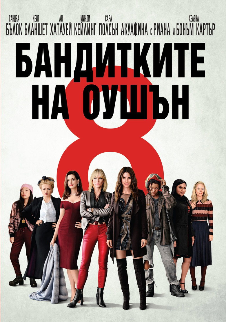 Постер на Бандитките на Оушън