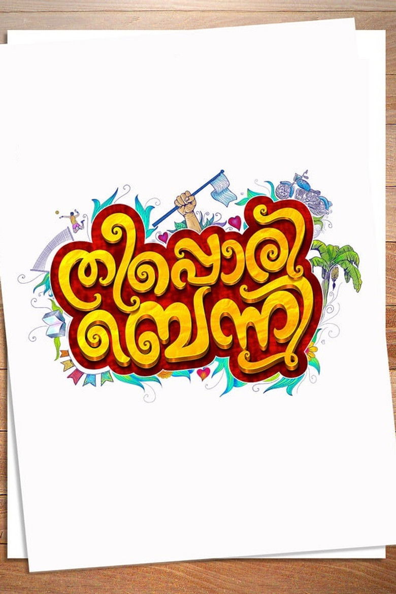 Imatge de തീപ്പൊരി ബെന്നി