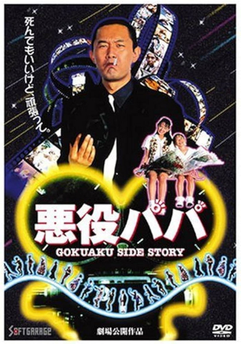 Imatge de 悪役パパ