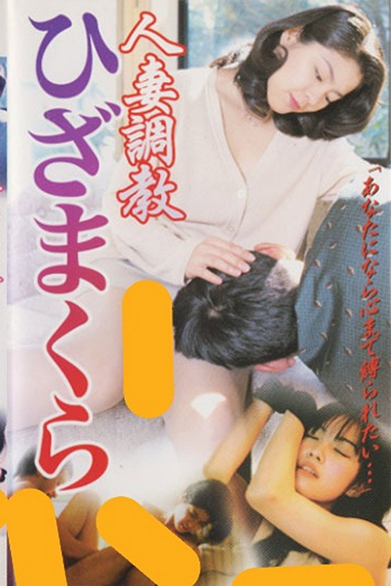 人妻調教　ひざまくら