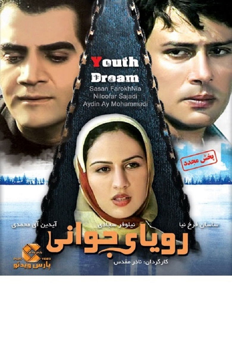 Imatge de رویای جوانی