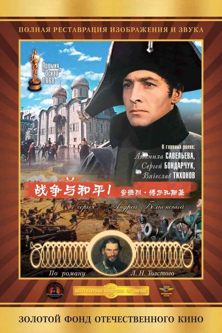 Война и Мир 1: Андрей Болконскийのポスター