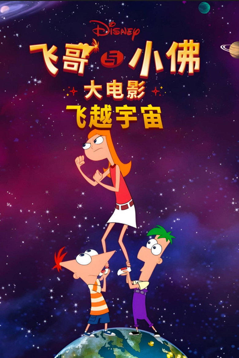 飞哥与小佛大电影:飞越宇宙 封面海报