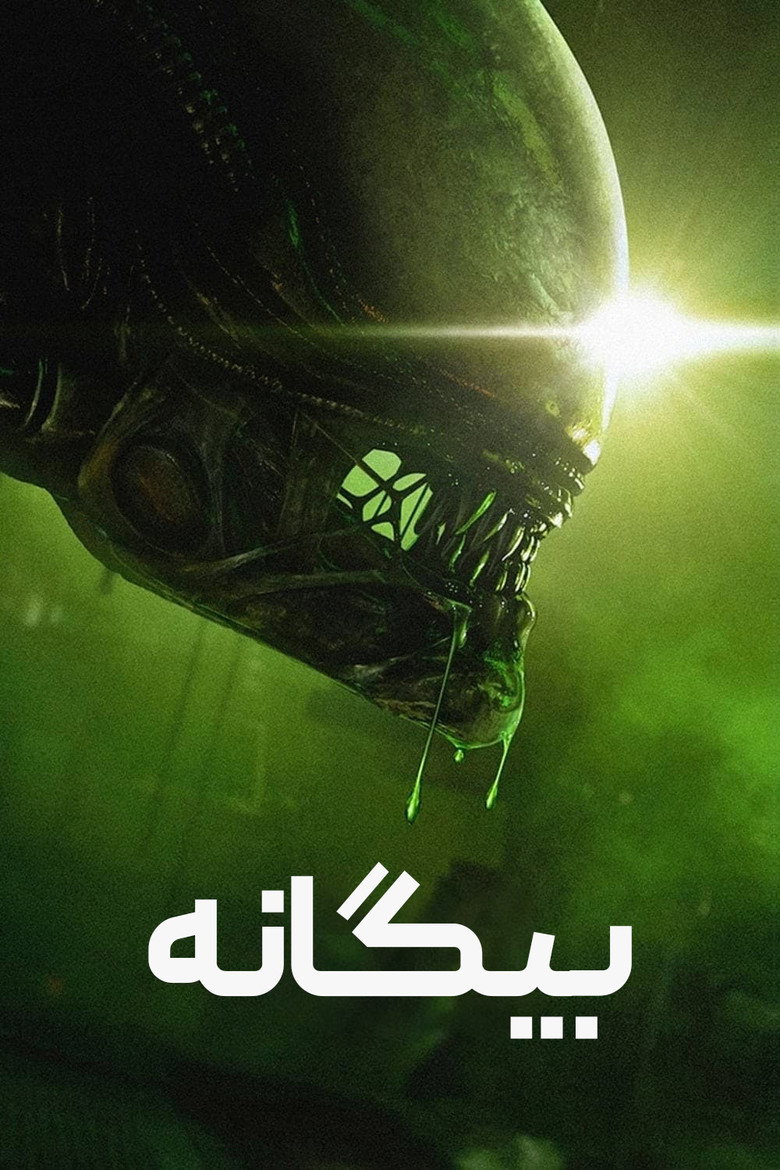 بیگانه (1979)