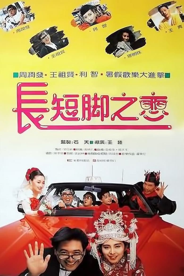 長短腳之戀 (1988)