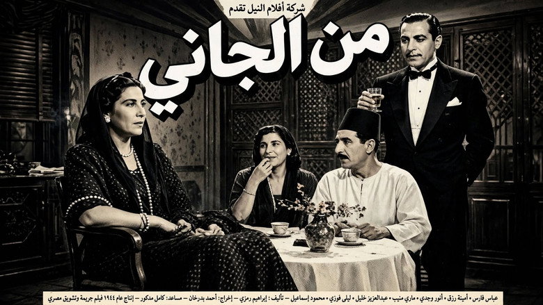 من الجاني ؟ 2