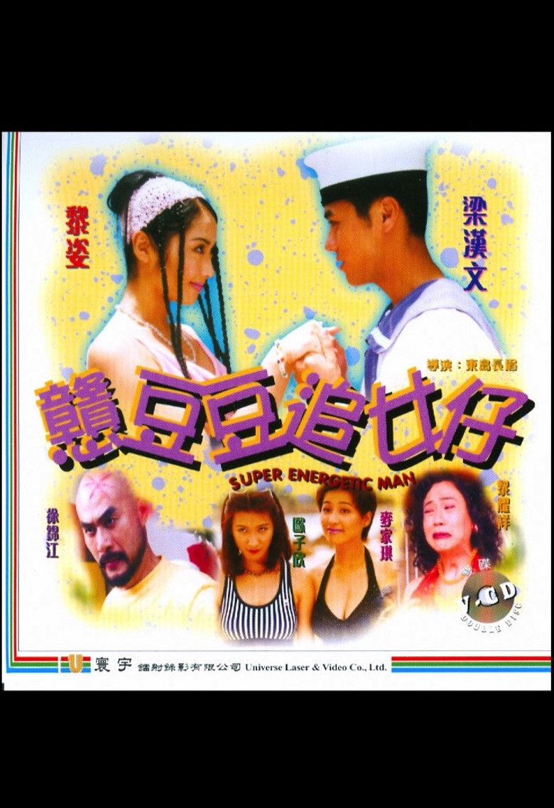 Imatge de 戇豆豆追女仔